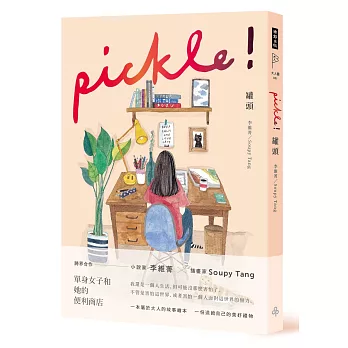 罐頭 pickle!