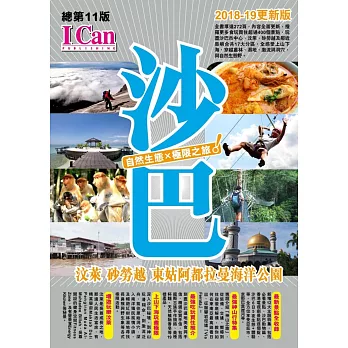 沙巴：汶萊‧東姑阿都拉曼海洋公園 自然生態x極限之旅！(2018-19更新版)