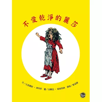德國經典圖畫書：不愛乾淨的麗莎