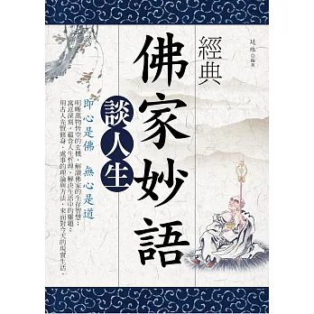 經典佛家妙語談人生