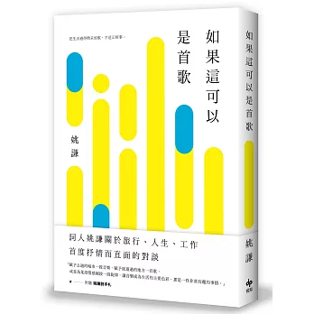 如果這可以是首歌【附〈姚謙詩手札〉】