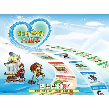 生命寶盒大進擊