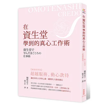 超越服務，動心款待：在資生堂學到的真心工作術(誠意好評版)