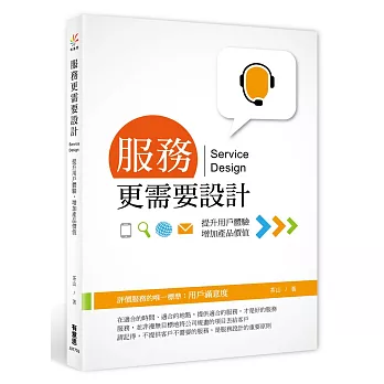 服務更需要設計：提升用戶體驗，增加產品價值