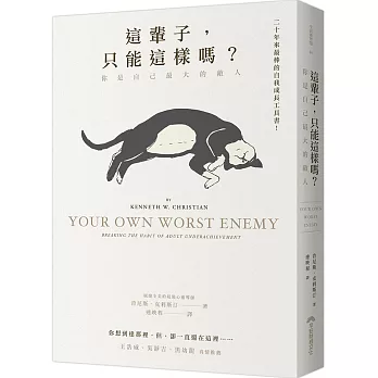 這輩子，只能這樣嗎？你是自己最大的敵人 (15週年紀念版)