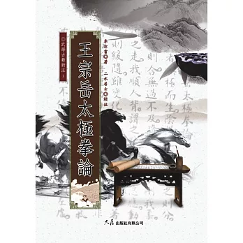 王宗岳太極拳論 /