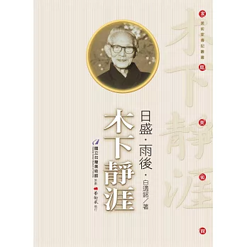 日盛.雨後.木下靜涯 /