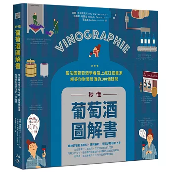 秒懂葡萄酒圖解書：當法國葡萄酒學者碰上瘋狂插畫家，解答你對葡萄酒的100個疑問