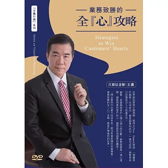 業務致勝的全心攻略(2DVD)