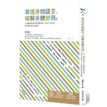 掌握身體語言，破解身體密碼：以身體側寫術善用身體功能、提升工作能力，同時擁有成功與健康(二版)