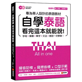 自學泰語看完這本就能說：專為華人設計的泰語教材，字母＋筆順＋單字＋文法＋會話一次學會！(附真人發音教學影片DVD+MP3)