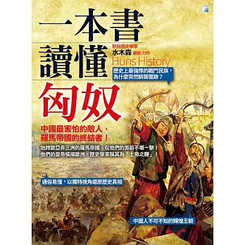 一本書讀懂匈奴
