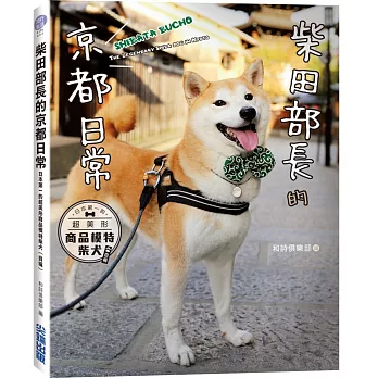 柴田部長的京都日常：日本第一的超美形商品模特柴犬（自稱）