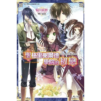 聖格里榭爾德學院的初戀 全
