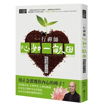 一行禪師 心如一畝田：唯識50頌