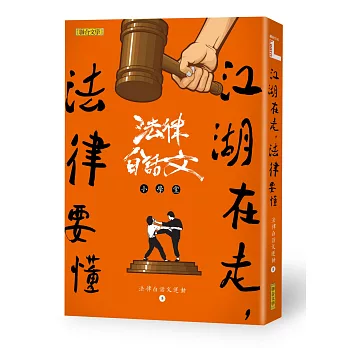 江湖在走，法律要懂：法律白話文小學堂(另開視窗)