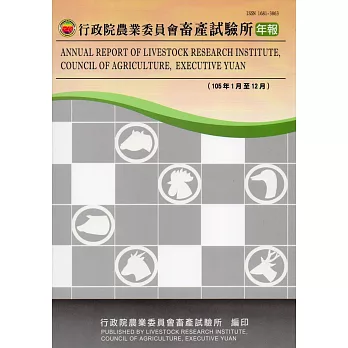 行政院農業委員會畜產試驗所年報105年