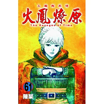 火鳳燎原 61