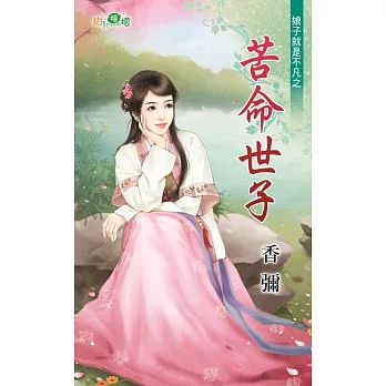 娘子就是不凡之苦命世子