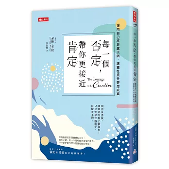 每一個否定，帶你更接近肯定：運用自己的高敏感天賦，讓靈性提升夢想成真