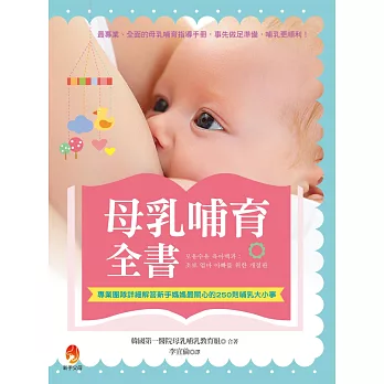 母乳哺育全書：專業團隊詳細解答新手媽媽最關心的250則哺乳大小事