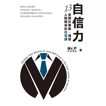 博客來 自信力 13堂關於事業 情感 人際關係的自信課