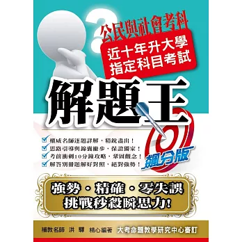 107升大學指定科目考試解題王：公民與社會考科