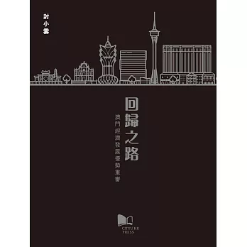 回歸之路：澳門經濟發展優勢重審