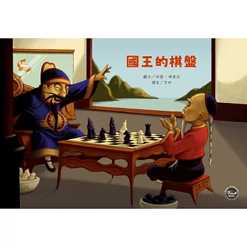國王的棋盤 /