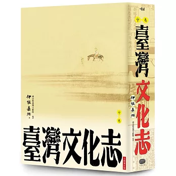 臺灣文化志（中卷，全新審定版）：聳立在臺灣研究史上不朽的金字塔，伊能嘉矩畢生心血的集大成之作