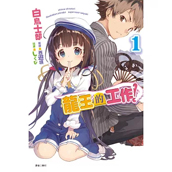 龍王的工作！ 1