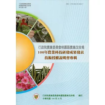 106年農業科技研發成果發表技術授權說明會專輯