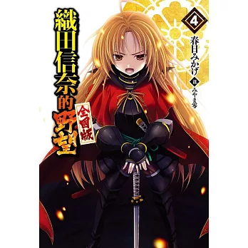 織田信奈的野望 全國版(04)限定版