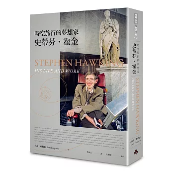 時空旅行的夢想家：史蒂芬‧霍金【2017年全新增訂版】
