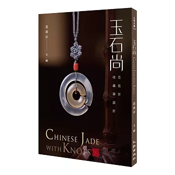 玉石尚：范我存收藏與設計