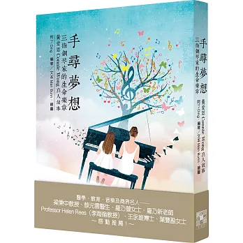 手尋夢想：三指鋼琴家的生命樂章‧黃愛恩Connie Wong真人故事