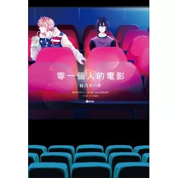 等一個人的電影(全)
