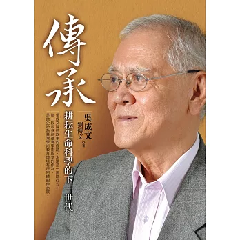 傳承：耕耘生命科學的下一世代