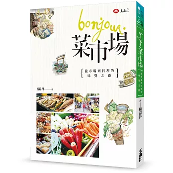 Bonjour, 菜市場：從市場到料理的味覺之路(另開視窗)