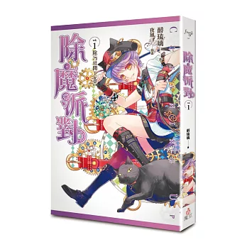 除魔派對 vol.1 除污社開工大吉