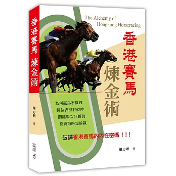 香港賽馬煉金術