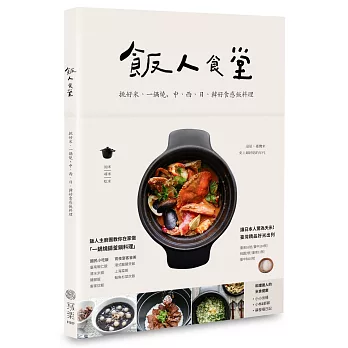 飯人食堂：挑好米、一鍋燒，中西日韓好食感飯料理