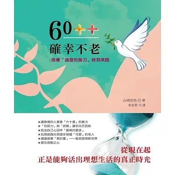 60++確幸不老：捨棄「過度的努力」時刻來臨