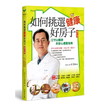 如何挑選健康好房子【增訂版】：江守山醫師的安心選屋指南（隨書附《如何挑選健康好房子》座談會別冊）(二版)