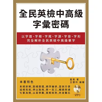 全民英檢中高級字彙密碼：以字首、字根、字尾、字源、字音、字形完全解析全民英檢中高級單字（附mp3)