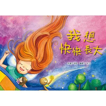 我想快快長大