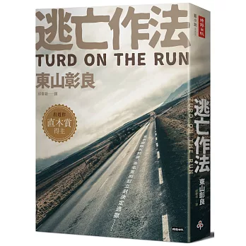 逃亡作法 TURD ON THE RUN