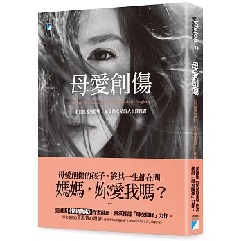 母愛創傷：走出無愛的陰影，給受傷女兒的人生修復書