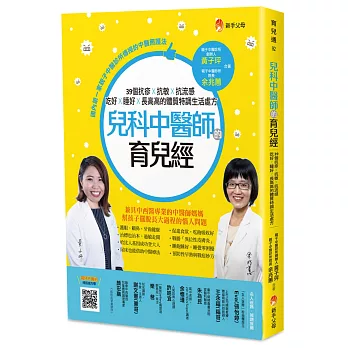 兒科中醫師的育兒經：39個抗疹抗敏抗流感、吃好睡好長高高的體質特調生活處方