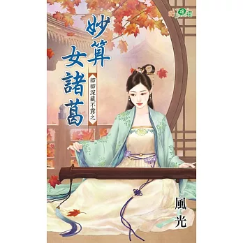 卿卿深藏不露之妙算女諸葛